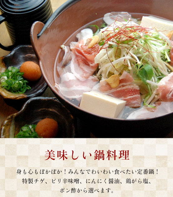 豊富なメニューと鍋が味わえる　和風居酒屋　はっちん　狭山店