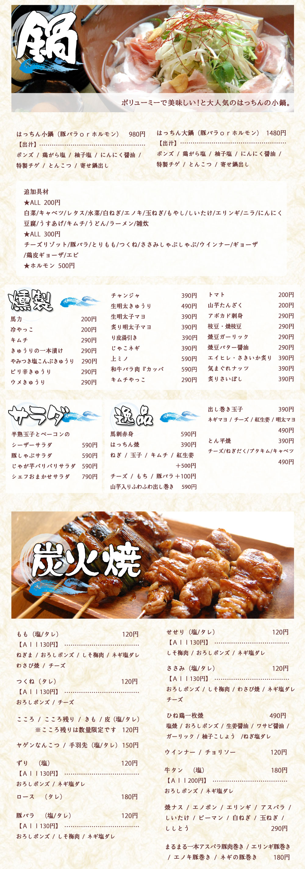 豊富なメニューと鍋が味わえる　和風居酒屋　はっちん　狭山店